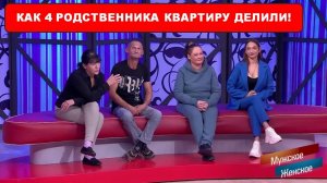 Мужское / Женское. Выпуск от 31.03.2026