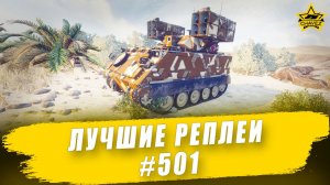 Лучшие реплеи #501: M113 Hellfire / Armored Warfare