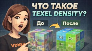 Ты используешь 4K… но выглядит как 144p. Что такое TEXEL DENSITY и как это фиксить в blender.