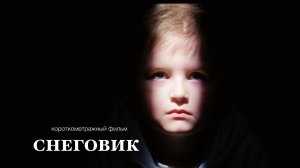 Короткометражный фильм СНЕГОВИК.