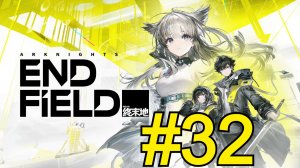 Arknights: Endfield (2026) Прохождение ч32