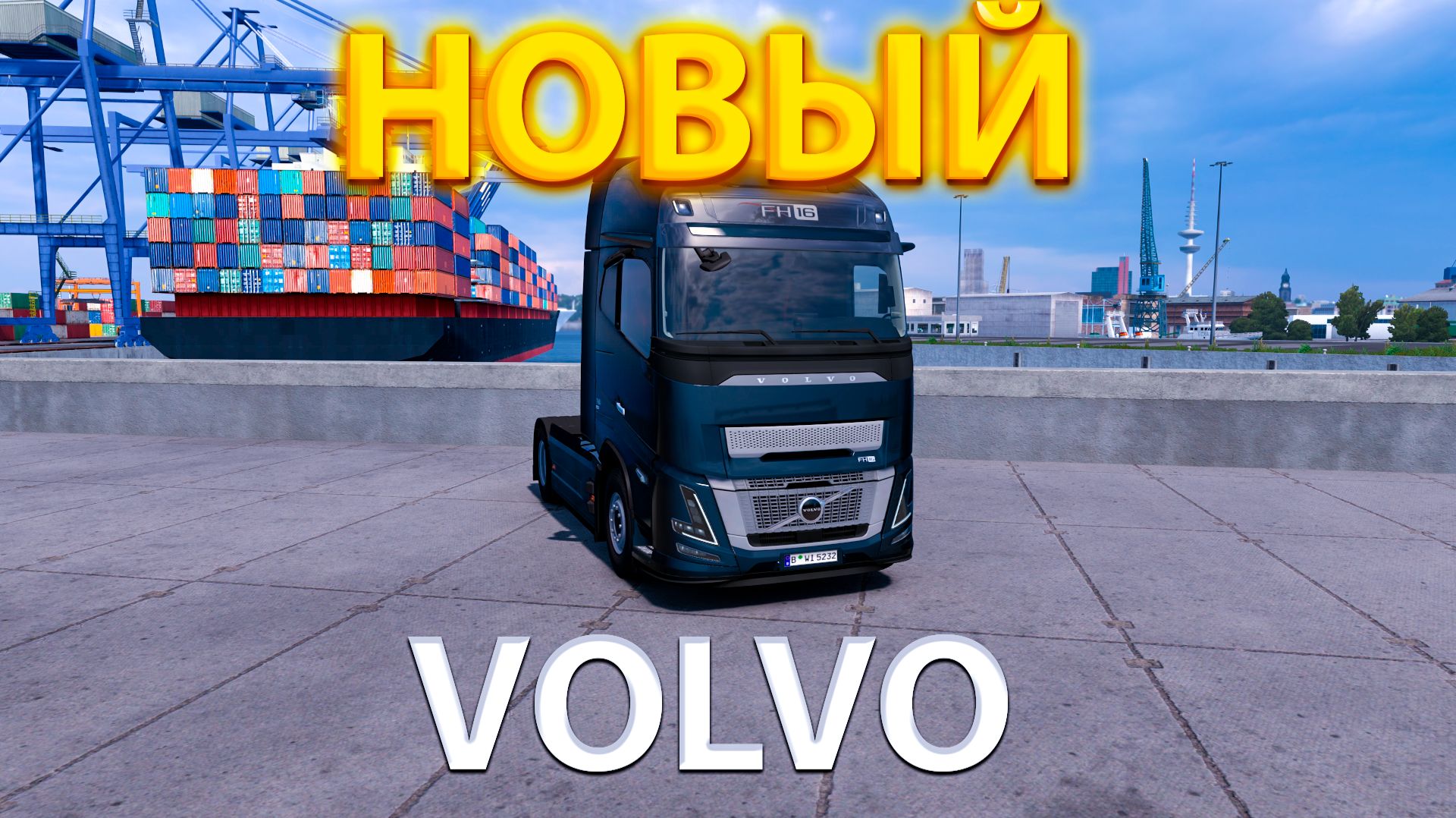 ОБКАТЫВАЕМ НОВЫЙ VOLVO!EURO TRUCK SIMULATOR 2! смотреть онлайн