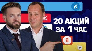 20 акций за 1 час. Экспресс-разбор от управляющих БКС