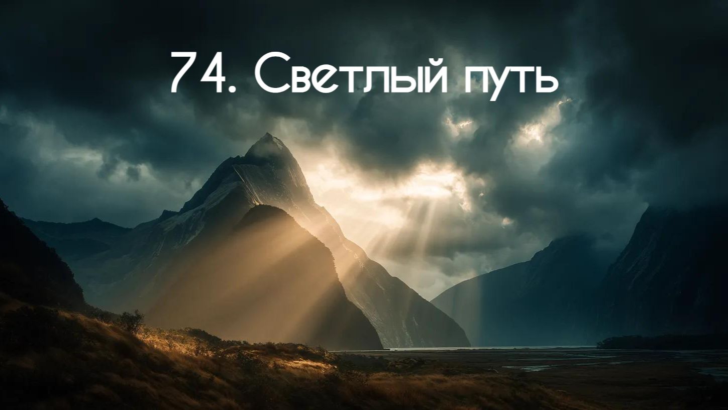 74. Светлый путь