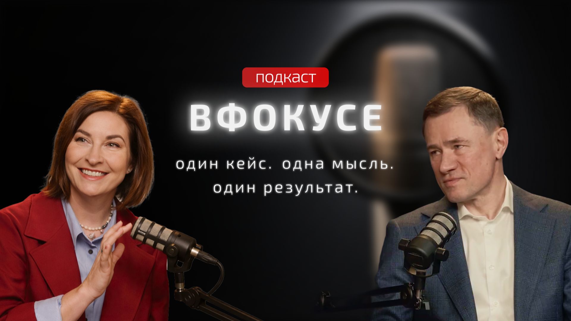 Тизер нового  выпуска подкаста «ВФокусе» 02 апреля 2026