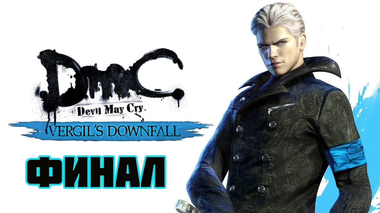 DMC: Devil May Cry Vergil`s Downfall (PC)-Возвышение: Финал.