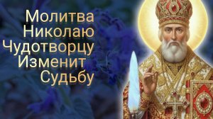 Сильная молитва Николаю Чудотворцу которая изменит судьбу