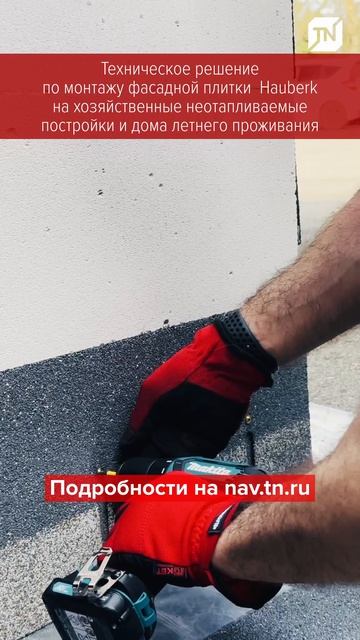 Монтаж фасадной плитки HUABERK теперь можно монтировать напрямую на газобетон на саморезы!