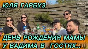 САМВЕЛ АДАМЯН, ДЕНЬ РОЖДЕНИЯ МАМЫ,У ВАДИМА В ГОСТЯХ..