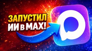 Рассылки в мессенджере MAX: Как получить +27 заявок в день!