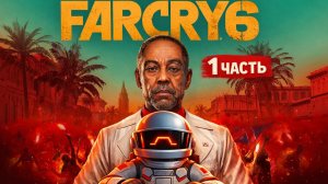 FAR CRY 6 ➤ Полное Прохождение На Русском ➤ Без Комментариев ➤ Фар Край 6