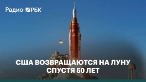 США возвращаются на Луну спустя 50 лет