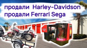 АУКЦИОН КОНТЕЙНЕРОВ В США - Продали Харлей, продали Феррари. Выпуск 169