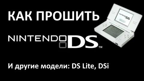 Как прошить Nintendo DS, DS Lite, DSi смотреть онлайн