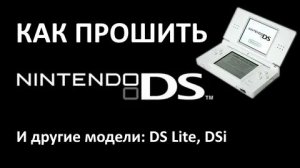 Как прошить Nintendo DS, DS Lite, DSi