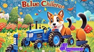 Синий Трактор и Щенок | Сказка | Сказки детям 📚 | Сказки на ночь 😴 Аудиосказка 📖 🙂#сказка #детям