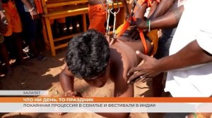 Покаянная процессия в Севилье и фестивали в Индии