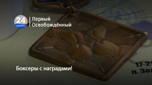 Боксеры с наградами! 02.04.2026