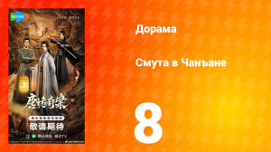 Смута в Чанъане 8 серия