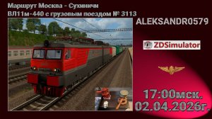 🚂ZDSimulator [Москва-Сухиничи, ВЛ11м-440 с грузовым поездом № 3113] 02.04.2026 17:00мск