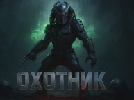 «ОХОТНИК» — Музыкальный боевик Хищник идёт за тобой | на стихи: @mariomario2895