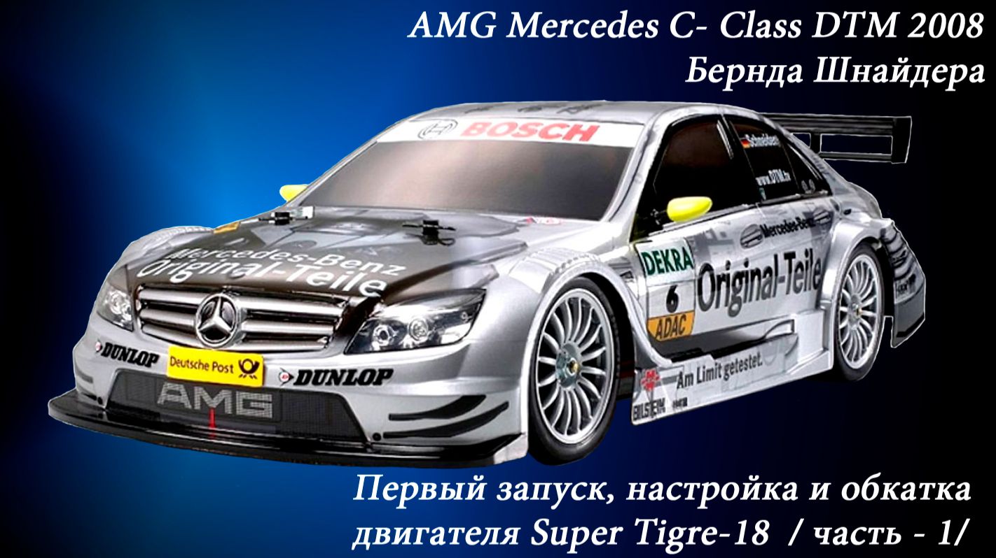 RC-Модель AMG Mercedes-C Class DTM 2008_Первый запуск Super Tigre-18_start a Super Tigre-18.