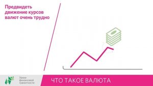 Урок 10 "Что такое валюта"