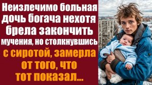 Истории из жизни. Слушать истории. Неизлечимо больная дочь богача нехотя брела закончить мучения,