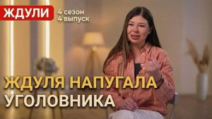 ОБЗОР ЖДУЛИ 4 СЕЗОН 4 ВЫПУСК