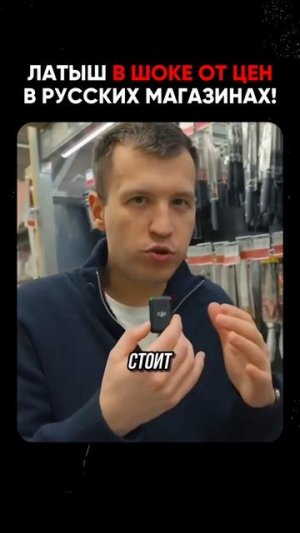 Латыш в шоке от цен, в Русских магазинах