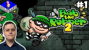 СТАРЫЙ ДОБРЫЙ ВОРИШКА БОБ! ► Bob the Robber 2 #1