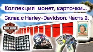 АУКЦИОН КОНТЕЙНЕРОВ В США - Коллекция монет, карточки... Склад с Харлей Дэвидсон.  Выпуск 163
