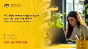 Практика индексации зарплаты в 1С:ЗКГУ: от регистрации до расчётов