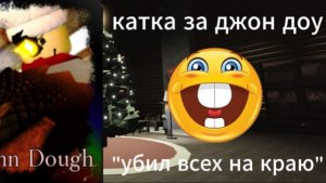 Молчаливая катка за John doy(новыый скиииин)|forsaken|*🌼Elliot🌼*