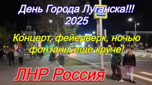 День Города Луганска 2025. Концерт, фейерверк, ночью фонтаны еще круче!