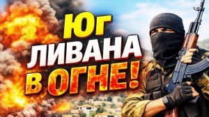 Хезболла атакует Юг Ливана в огне