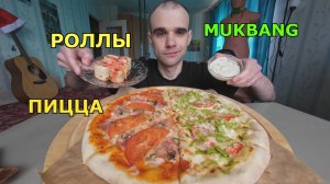 МУКБАНГ ПИЦЦА 2 В 1 - КЛАССИЧЕСКАЯ И ЦЕЗАРЬ / РОЛЛЫ НА ДЕСЕРТ / АСМР / ЕДА / ВКУСНО