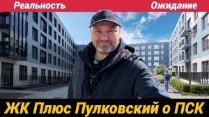 ЖК Плюс Пулковский от ПСК Ожидание и Реальность от сданного проекта