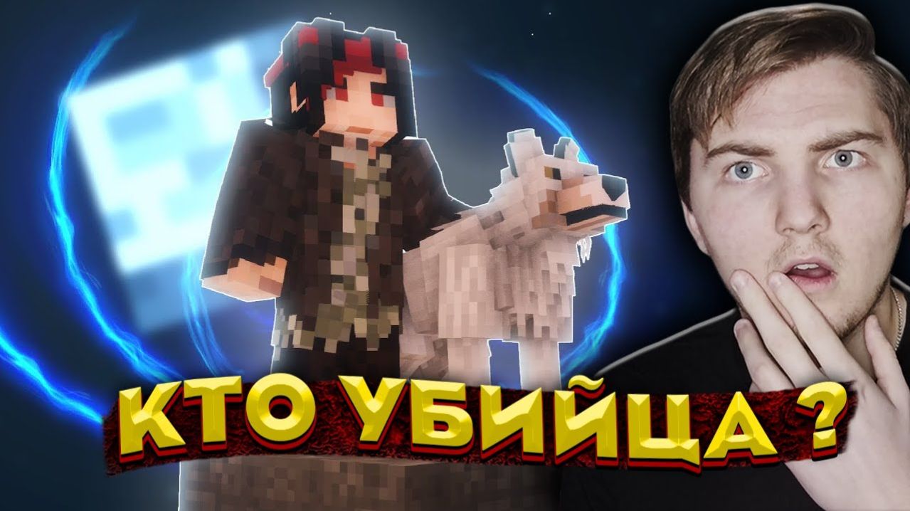 По следам Убийцы - КРЕСТОНОСЕЦ Майнкрафт сериал (Moris & Never) - Реакция