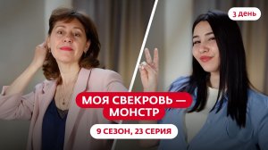 МОЯ СВЕКРОВЬ — МОНСТР | 9 СЕЗОН | 23 ВЫПУСК