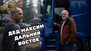 ETS2 | Дед Максим осваивает Дальний восток: 🚛 Дороги России в ETS2 | Серия 2