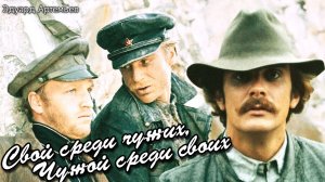 Эдуард Артемьев | Свой среди чужих, Чужой среди своих