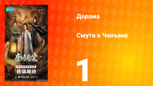 Смута в Чанъане 1 серия