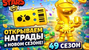 Собираем награды в Battle Pass 49-м сезоне в Brawl Stars