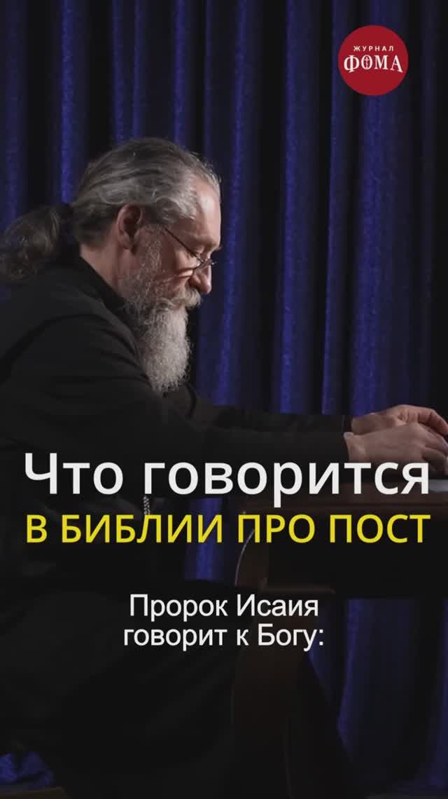 Библия про пост. Отец Андрей Юревич