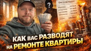 Почему ремонт квартиры дорожает: реальные схемы увеличения стоимости