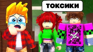 😱ТОКСИЧНАЯ СЕМЬЯ в  Роблокс
