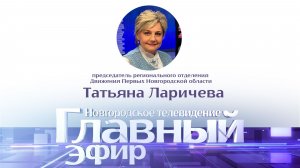 Татьяна Ларичева в «Главном эфире»