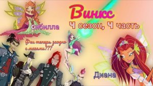 Обзор. Винкс. 4 сезон, 4 часть. Открыли врата на свои головы. Феи Воительницы! Маги теперь с нами??