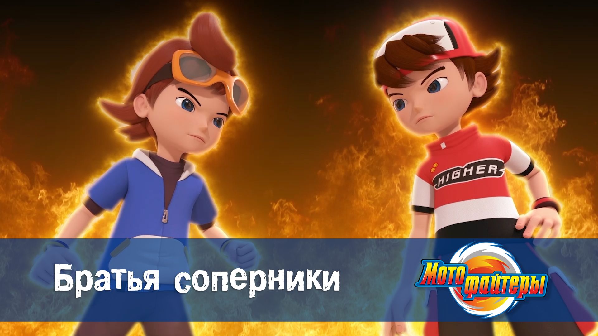 Мотофайтеры, 13 серия. Братья соперники